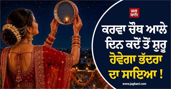 from what time will the shadow of bhadra begin on the day of karva chauth 