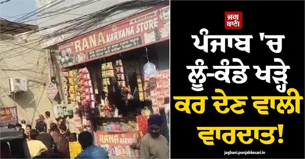big incident in ludhiana