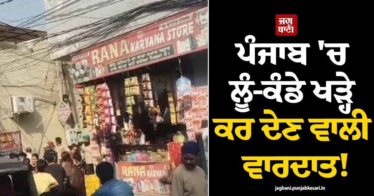 ਪੰਜਾਬ ''ਚ ਲੂੰ-ਕੰਡੇ ਖੜ੍ਹੇ ਕਰ ਦੇਣ ਵਾਲੀ ਵਾਰਦਾਤ! ਮੁੰਡੇ ਦਾ ਹੱਥ ਵੱਢ ਕੇ ਗੁਆਂਢੀ ਨੂੰ ਫੜਾਇਆ ਤੇ ਫ਼ਿਰ...