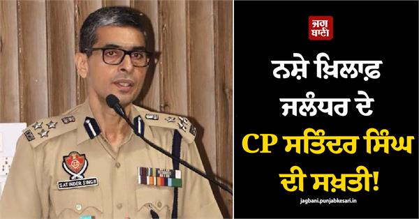 jalandhar cp satinder singh major action at drugs hotspots