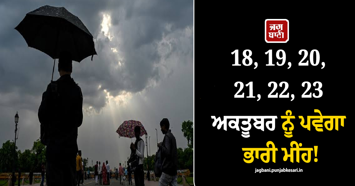 18, 19, 20, 21, 22, 23 ਅਕਤੂਬਰ ਨੂੰ ਪਵੇਗਾ ਭਾਰੀ ਮੀਂਹ! ਮੌਸਮ ਵਿਭਾਗ ਨੇ ਇਨ੍ਹਾਂ ਸੂਬਿਆਂ 'ਚ ਜਾਰੀ ਕੀਤਾ ਅਲਰਟ