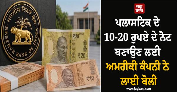 american company bids to make plastic 10 and 20 rupee notes