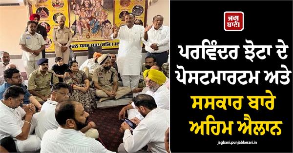 important announcement regarding parvinder jhota s post mortem and cremation