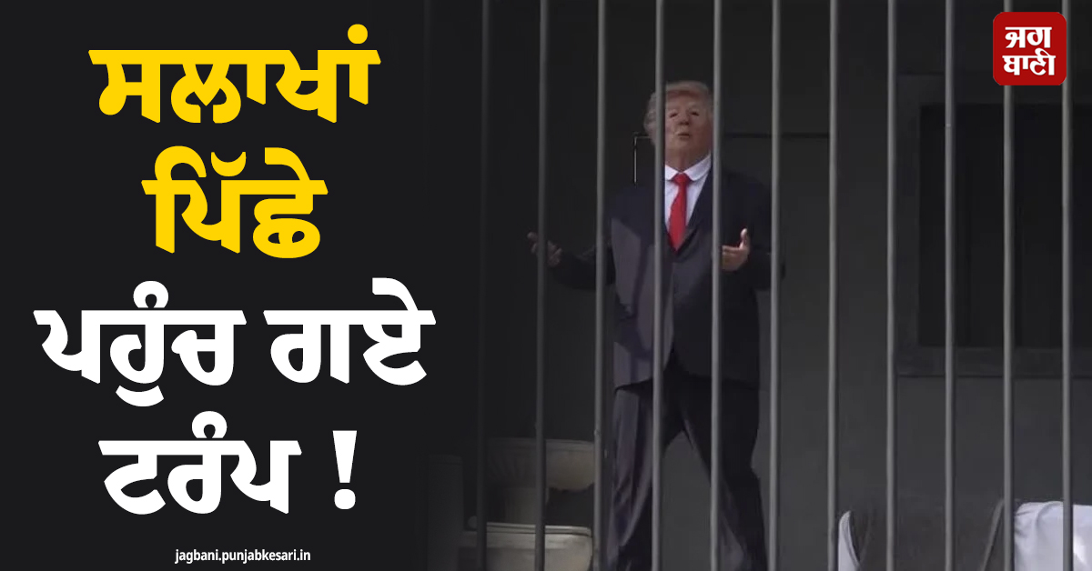 ਸਲਾਖਾਂ ਪਿੱਛੇ ਪਹੁੰਚ ਗਏ ਟਰੰਪ ! ਈਰਾਨ ਨੇ ਉਡਾਇਆ ਅਮਰੀਕੀ ਰਾਸ਼ਟਰਪਤੀ ਦਾ ਮਜ਼ਾਕ