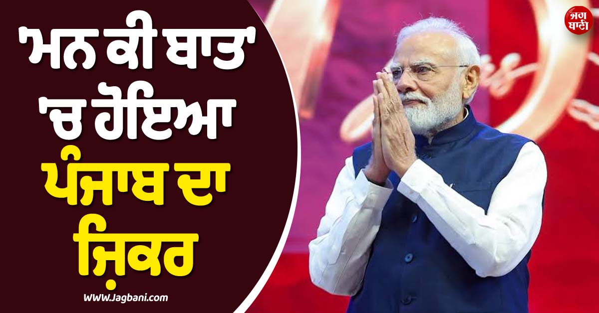 ''ਮਨ ਕੀ ਬਾਤ'' ''ਚ ਹੋਇਆ ਪੰਜਾਬ ਦਾ ਜ਼ਿਕਰ ! PM ਮੋਦੀ ਨੇ ''ਨਵ ਤ੍ਰਿੰਝਣ'' ਦੀ ਰੱਜ ਕੇ ਕੀਤੀ ਸ਼ਲਾਘਾ