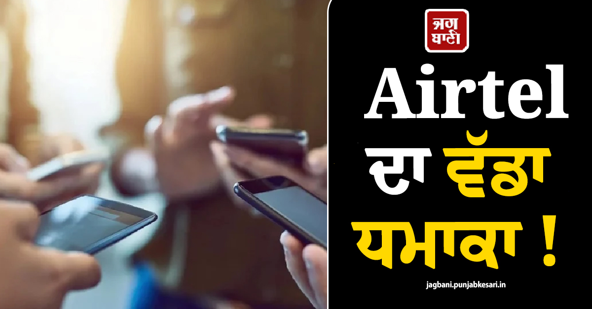 Airtel ਦਾ ਵੱਡਾ ਧਮਾਕਾ ! ਹੁਣ ਵਾਰ-ਵਾਰ ਰੀਚਾਰਜ ਦੀ ਝੰਜਟ ਖ਼ਤਮ, ਆ ਗਿਆ ਸਾਲ ਭਰ ਚੱਲਣ ਵਾਲਾ ਸਸਤਾ ਪਲਾਨ