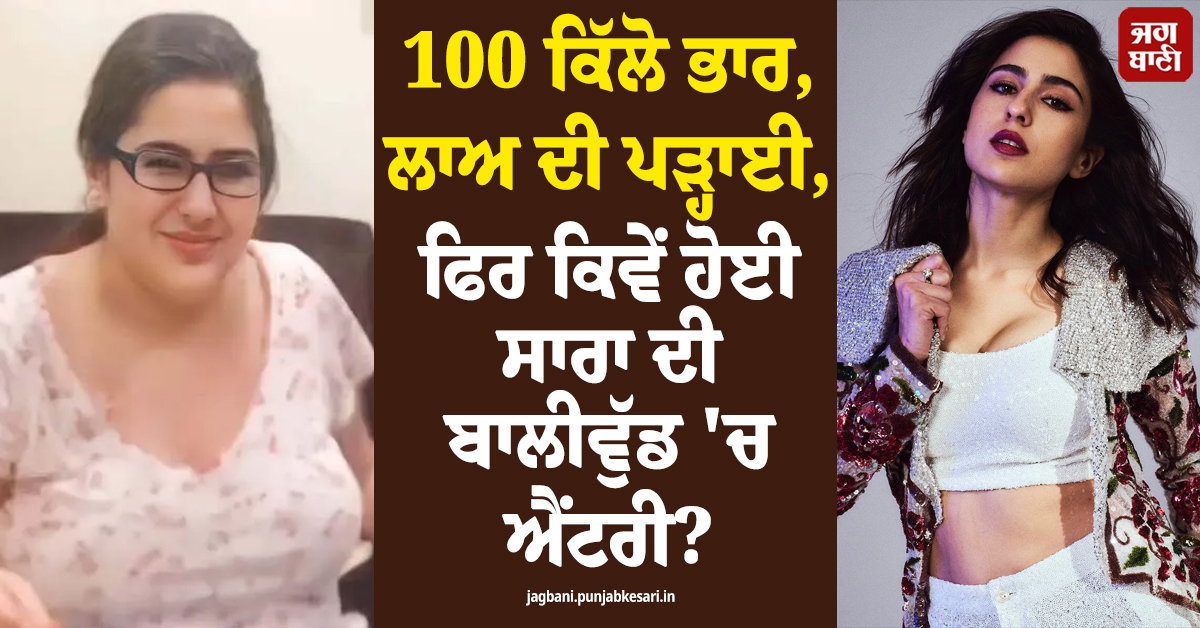 100 ਕਿੱਲੋ ਭਾਰ, ਲਾਅ ਦੀ ਪੜ੍ਹਾਈ, ਫਿਰ ਕਿਵੇਂ ਹੋਈ ਸਾਰਾ ਦੀ ਬਾਲੀਵੁੱਡ ''ਚ ਐਂਟਰੀ? ਕੀਤਾ ਵੱਡਾ ਖੁਲਾਸਾ
