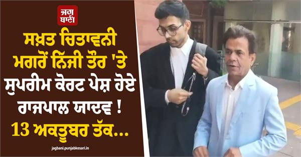 sc stern warning rajpal yadav appears in person