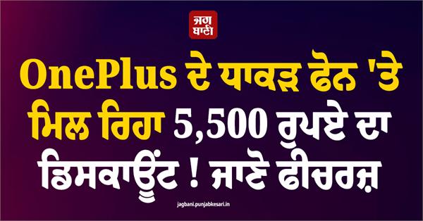 a massive discount of 5 500 is available on this powerful phone 
