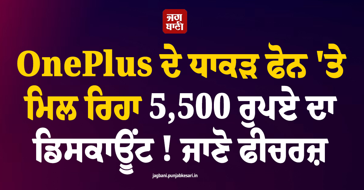 OnePlus ਦੇ ਧਾਕੜ ਫੋਨ 'ਤੇ ਮਿਲ ਰਿਹਾ 5,500 ਰੁਪਏ ਦਾ ਡਿਸਕਾਊਂਟ ! ਜਾਣੋ ਫੀਚਰਜ਼