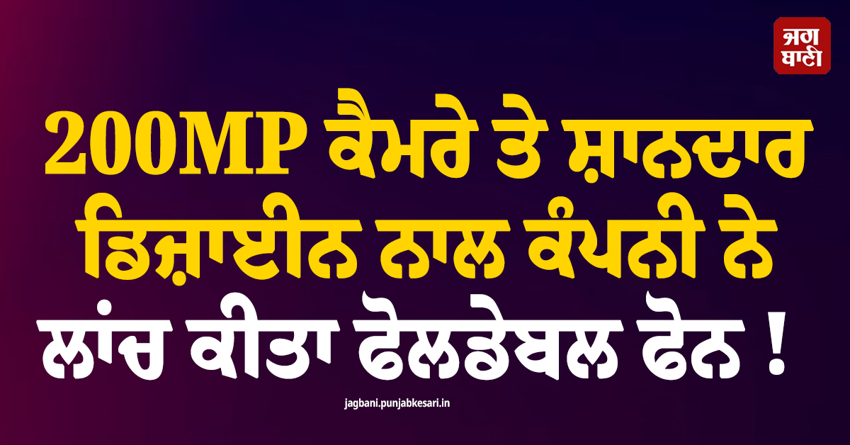 200MP ਕੈਮਰੇ ਤੇ ਸ਼ਾਨਦਾਰ ਡਿਜ਼ਾਈਨ ਨਾਲ ਕੰਪਨੀ ਨੇ ਲਾਂਚ ਕੀਤਾ ਫੋਲਡੇਬਲ ਫੋਨ !
