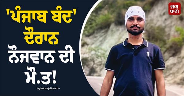 punjab bandh update