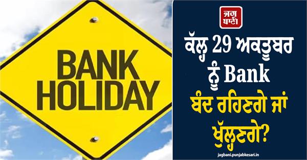 will banks be closed or open tomorrow  october 29