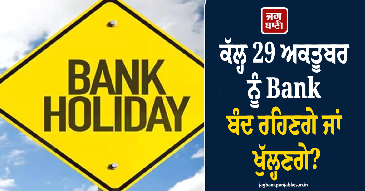 ਕੱਲ੍ਹ 29 ਅਕਤੂਬਰ ਨੂੰ Bank ਬੰਦ ਰਹਿਣਗੇ ਜਾਂ ਖੁੱਲ੍ਹਣਗੇ? ਦੇਖੋ ਛੁੱਟੀਆਂ ਦੀ ਪੂਰੀ ਸੂਚੀ