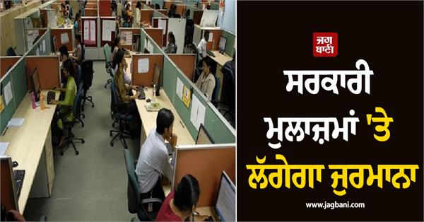government employees will now face fines