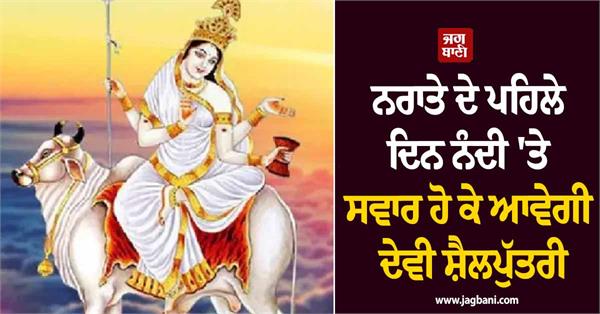 goddess shailputri will arrive riding nandi on the first day of navratri 