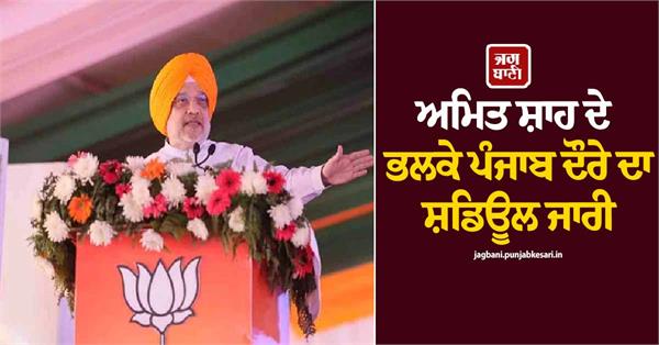schedule for amit shah s punjab visit tomorrow released