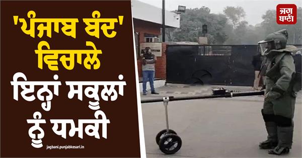 these schools are threatened during punjab bandh 