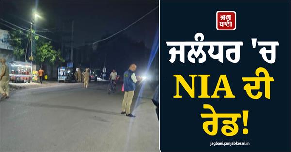 nia raid in jalandhar interrogated for three hours in two houses