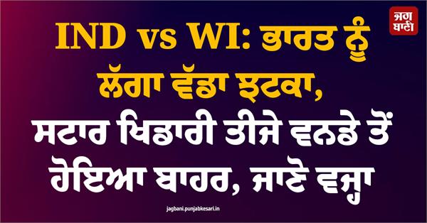 ind vs wi big blow to india