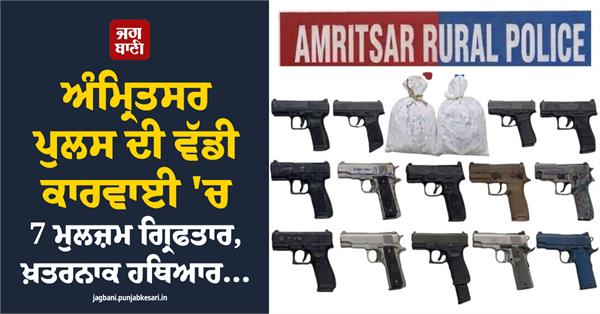 7 accused arrested in major operation by amritsar police