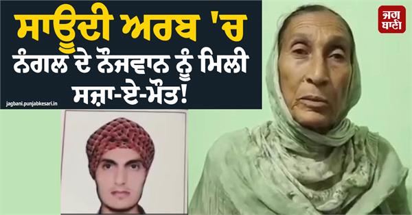 nangal boy gets death sentence in saudi arabia