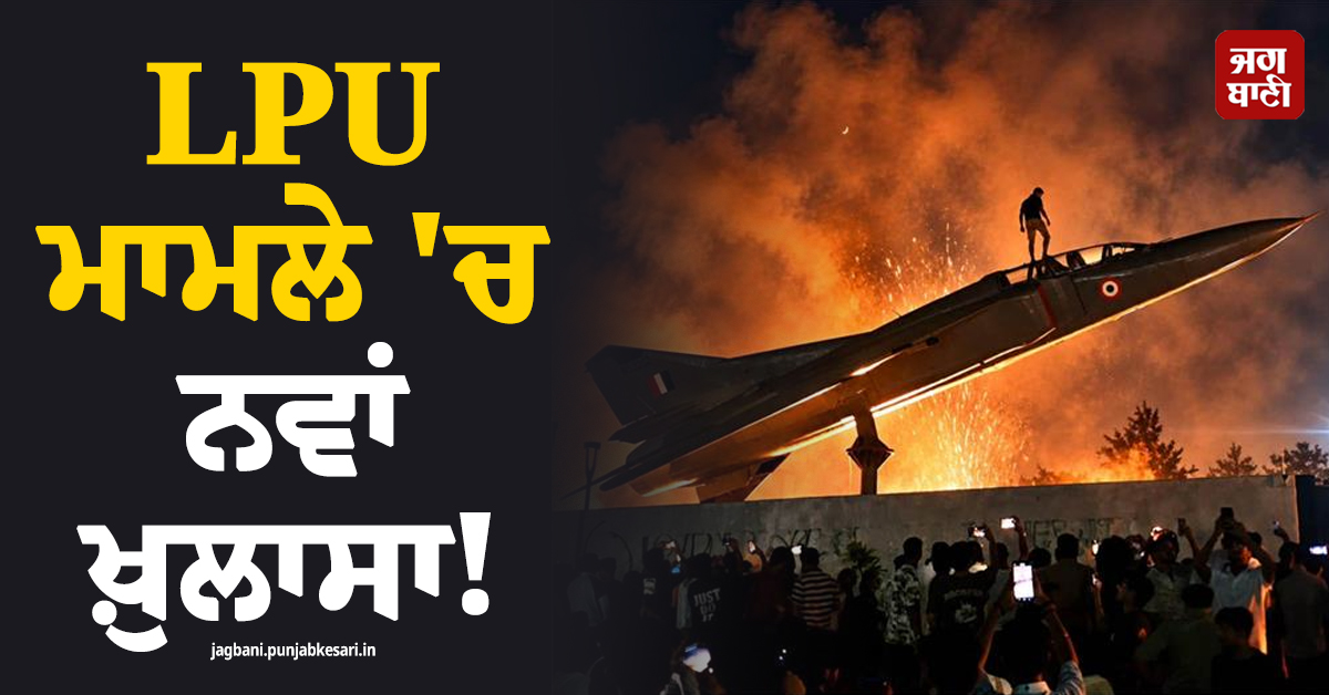 LPU ਮਾਮਲੇ 'ਚ ਨਵਾਂ ਖ਼ੁਲਾਸਾ! ਮਿੱਗ-23 'ਤੇ ਚੜ੍ਹਨ ਵਾਲਾ ਵਾਇਰਲ ਸ਼ਖ਼ਸ ਗ੍ਰਿਫ਼ਤਾਰ, DC ਦਫ਼ਤਰ ਨਾਲ ਜੁੜੇ ਤਾਰ