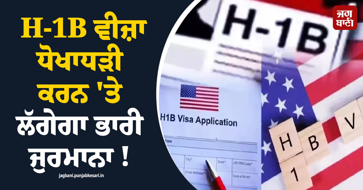 H-1B ਵੀਜ਼ਾ ਧੋਖਾਧੜੀ ਕਰਨ ''ਤੇ ਲੱਗੇਗਾ ਭਾਰੀ ਜੁਰਮਾਨਾ ! ਅਮਰੀਕਾ ''ਚ ਨਵਾਂ ਬਿੱਲ ਪੇਸ਼
