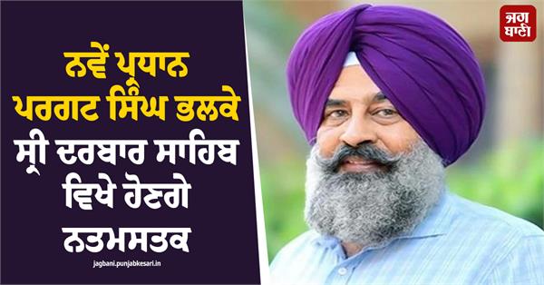pargat singh will pay obeisance at sri darbar sahib tomorrow