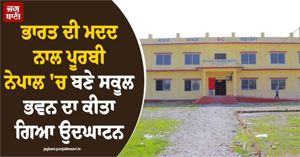 india  help  nepal  school  inauguration