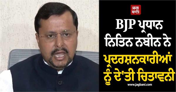 nitin nabin  bjp  protesters  country  development
