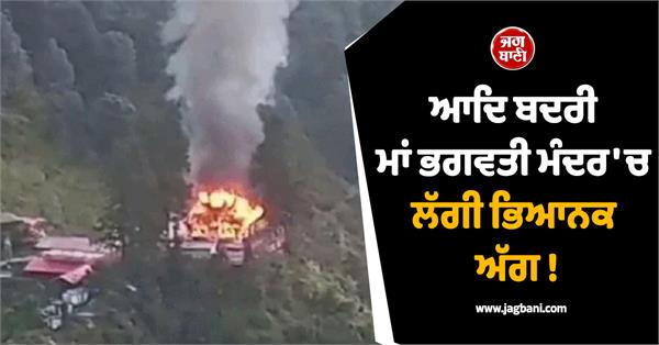 maa bhagwati temple  fire  navratri 2026  uttarakhand  video