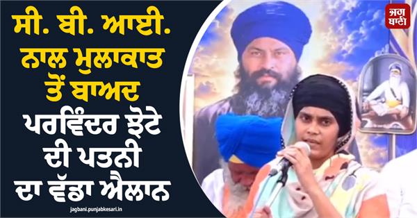 cbi parvinder jhota wife