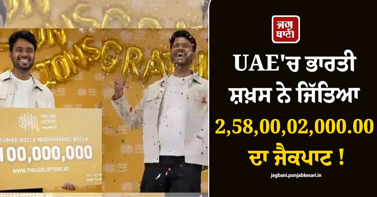 UAE''ਚ ਭਾਰਤੀ ਸ਼ਖ਼ਸ ਨੇ ਜਿੱਤਿਆ 2,58,00,02,000.00 ਦਾ ਜੈਕਪਾਟ ! ਇਕ ਸਾਲ ਦੇ ਸਫ਼ਰ ਨੂੰ ਕੀਤਾ ਸ਼ੇਅਰ