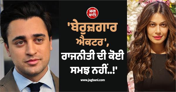 payal rohatagi calls actor imran khan  jobless actor  