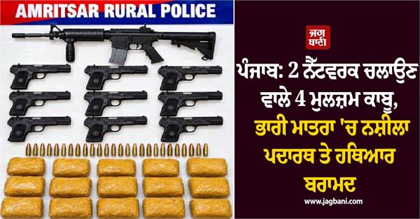 punjab 4 accused running 2 networks arrested
