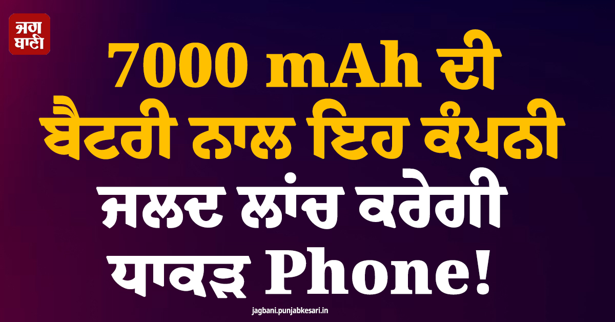 7000 mAh ਦੀ ਬੈਟਰੀ ਨਾਲ ਇਹ ਕੰਪਨੀ ਜਲਦ ਲਾਂਚ ਕਰੇਗੀ ਧਾਕੜ Phone! ਜਾਣੋ ਫੀਚਰਜ਼