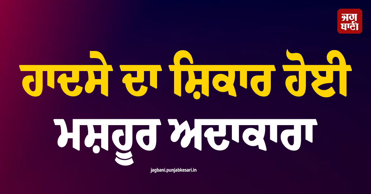 ਹਾਦਸੇ ਦਾ ਸ਼ਿਕਾਰ ਹੋਈ ਮਸ਼ਹੂਰ ਅਦਾਕਾਰਾ, ਰੀੜ੍ਹ ਦੀ ਹੱਡੀ ''ਚ ਹੋਇਆ ਫ੍ਰੈਕਚਰ