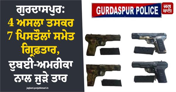 gurdaspur 4 arms smugglers arrested
