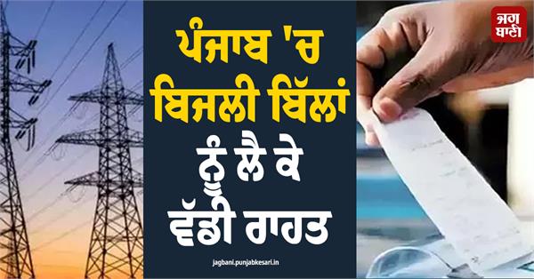 big relief on electricity bills in punjab