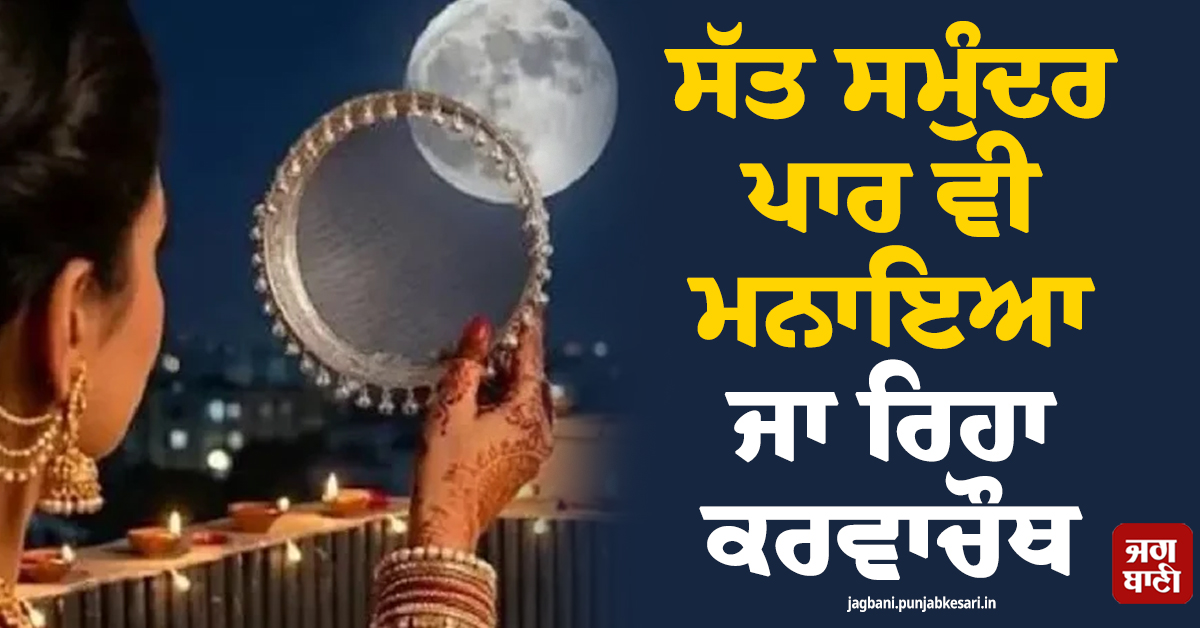 ਸੱਤ ਸਮੁੰਦਰ ਪਾਰ ਵੀ ਮਨਾਇਆ ਜਾ ਰਿਹਾ ਕਰਵਾਚੌਥ , UAE ਤੋਂ ਲੈ ਕੇ ਕੈਨੇਡਾ ਤੱਕ ਰੌਣਕਾਂ