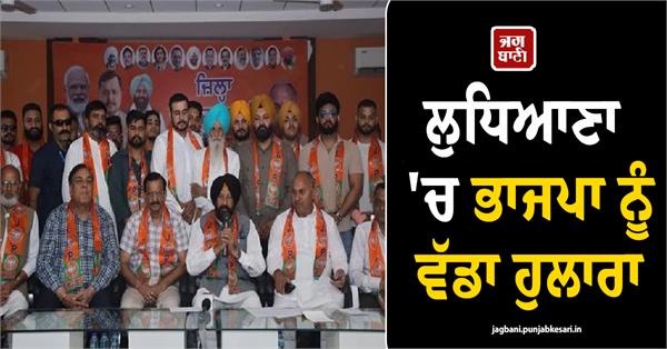 major boost for bjp in ludhiana