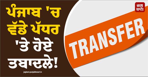transfers in punjab