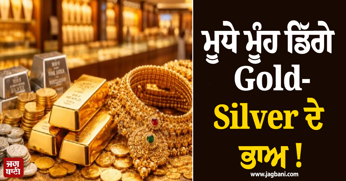 ਮੂਧੇ ਮੂੰਹ ਡਿੱਗੇ Gold-Silver ਦੇ ਭਾਅ ! ਆਲ-ਟਾਈਮ ਹਾਈ ਤੋਂ 1.94 ਲੱਖ ਰੁਪਏ ਸਸਤੀ ਹੋਈ ਚਾਂਦੀ