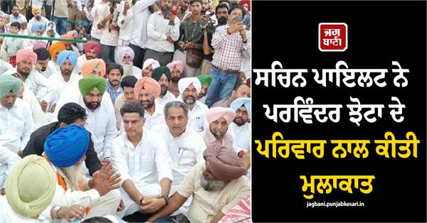 sachin pilot met with parvinder jhota s family