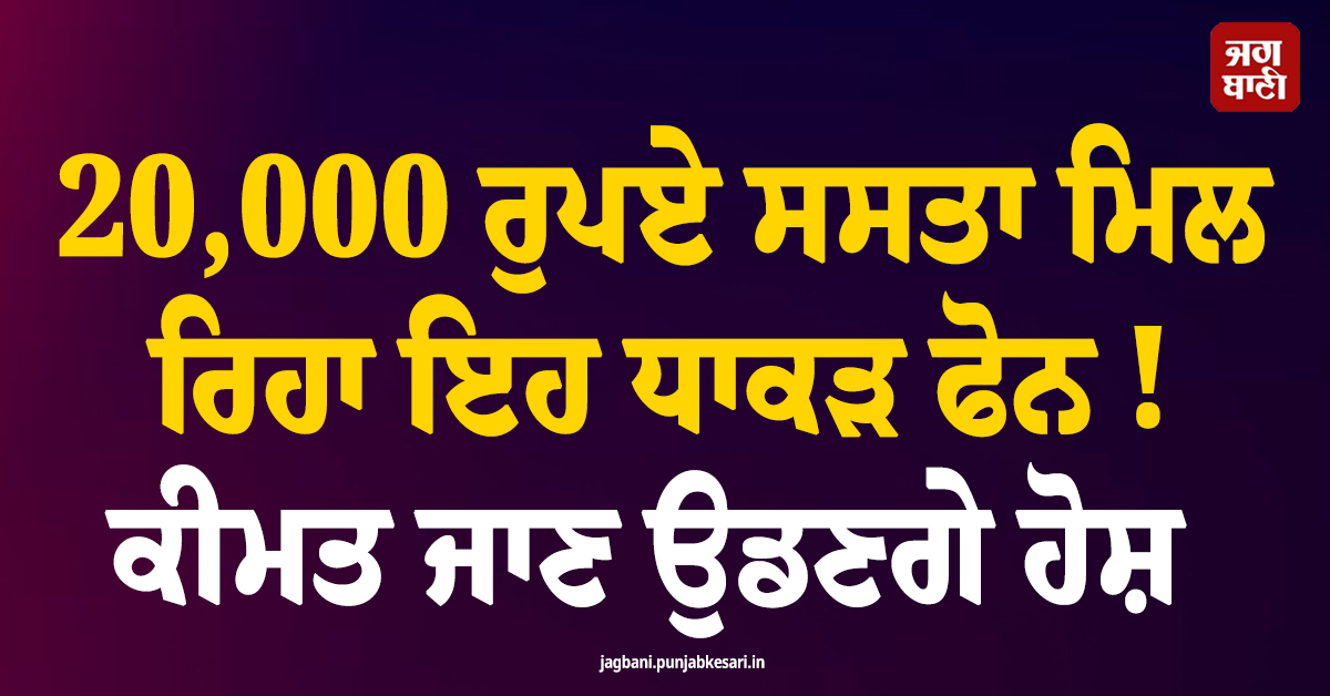 20,000 ਰੁਪਏ ਸਸਤਾ ਮਿਲ ਰਿਹਾ ਇਹ ਧਾਕੜ ਫੋਨ ! ਕੀਮਤ ਜਾਣ ਉਡਣਗੇ ਹੋਸ਼