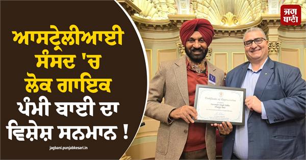 ਆਸਟ੍ਰੇਲੀਆਈ ਸੰਸਦ 'ਚ ਚਮਕਿਆ ਪੰਜਾਬ ਦਾ ਮਾਣ ; ਲੋਕ ਗਾਇਕ ਪੰਮੀ ਬਾਈ ਦਾ ਵਿਸ਼ੇਸ਼ ਸਨਮਾਨ!