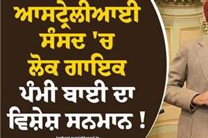 folk singer pammi bai honoured in australian parliament