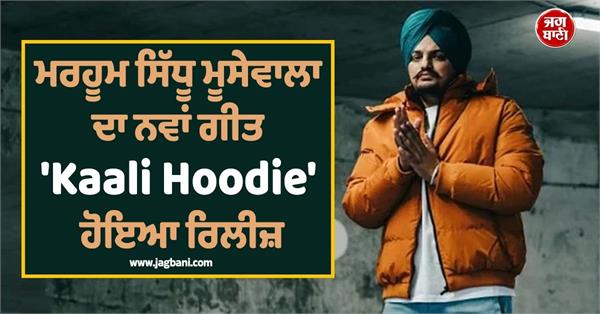 late sidhu moosewala s new song kaali hoodie has been released