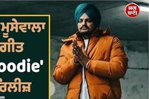 late sidhu moosewala s new song kaali hoodie has been released